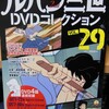 ルパン三世DVDコレクションVol29