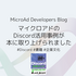 マイクロアドのDiscord活用事例が本に取り上げられました