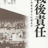 『戦後責任－アジアのまなざしに応えて』内海愛子・大沼保昭・田中宏・加藤陽子(岩波書店)