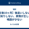 【生後10ヶ月】後追いしない、人見知りしない、表情が乏しい、喃語が少ない