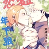 【BL漫画・BLコミックレビュー】さとりなので恋愛諦めてたけど年下狼に迫られてます（単話版9）
