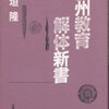 日垣隆 著『信州教育解体新書』より。外から見ると、内部であたりまえと思っていることも、相対化して眺めることができる。