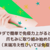 タダで簡単で免疫力上がると聞き爪もみに取り組み始めた（癌新型コロナ末端冷え性）