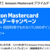 アマゾンプライムマスターカードで11000ポイントゲット！？申し込み期間は～7/14まで