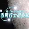 【科学】感想：NHK番組「選ばれるのは誰だ?　密着!　宇宙飛行士選抜試験」(2023年1月2日(月)放送)