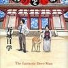 万城目学 『鹿男あをによし』　（幻冬舎）