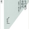 「子どもの遊び 黄金時代 70年代の外遊び・家遊び・教室遊び」