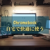 【テレワーク】自宅でChromebookを快適に使える周辺機器・環境を整えてみた【巣ごもり】