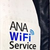 ANA Wi-Fi Serviceを国内線で使ってみた。