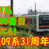 【209系31周年】209系3000番台の中でも独特な設備があった ハエ61編成 とは