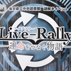 Ｌｉｖｅ－Ｒａｌｌｙ(ライブラリー)－運命をつなぐ物語－