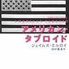 ジェイムズ・エルロイ『アメリカン・タブロイド』を読んだ衝撃