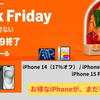 【Amazon ブラックフライデー最終日】iPhone セール在庫を総チェック！最後まで油断できない理由