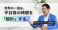 世界の一流は、平日夜の時間を「設計」する。