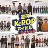 『週刊K-POPアイドル』SEVENTEEN