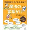 発達障害の子どもを伸ばす魔法の言葉かけ