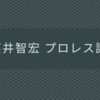 石井智宏のプロレス論！レスラーとしてのこだわりを匂わせる。