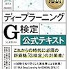 ディープラーニングG検定公式テキスト