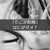 「たこ足配線」ってなにがダメなの？停電する？火事になる？壊れる？