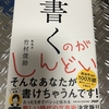 文章を書いている（書きたい）人必読！モチベーションも上がって文章術も学べる本を見つけたよ！