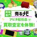 【PR】「買取専門店 売るナビ アピタ松任店」で買取査定を体験！ゲームもテレカもブランド品も断捨離してお小遣いゲット♪【NEW OPEN】