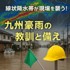 【2025年8月 九州豪雨】線状降水帯とは？被害状況と現場でできる対応・備え　Diary787