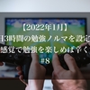 【2022年1月】1日3時間の勉強ノルマを設定！ゲーム感覚で勉強を楽しめば辛くない！#8