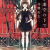 【感想】高橋由太『紅き虚空の下で』（光文社文庫）