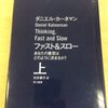 読書履歴：ファスト&スロー(上) あなたの意思はどのように決まるか? / ダニエル・カーネマン