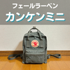 フェールラーベンのカンケンミニ徹底レビュー｜サイズ感や機能は？