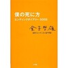 BOOK〜『僕の死に方　エンディングダイアリー500日』（金子哲雄）