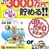 65才までに“あと3000万円”ムリなく貯める!!【レビュー】