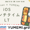 SansanとYUMEMIのiOSランチタイムLT会でSwift Testingの話をしました #sansan_yumemi_grow