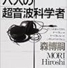  六人の超音波科学者読了