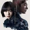 Netflix「秘密の森」2回目