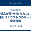 返品が受け付けられない理由とは？コストコのルールを徹底理解