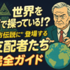 世界を裏で操っている！？都市伝説に登場する“支配者たち”完全ガイド