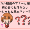 ミュージカル観劇のマナーと服装ガイド｜初心者でも浮かない大人のおしゃれ＆基本マナー完全解説