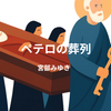 【宮部みゆき】『ペテロの葬列』についての解説と感想【ネタバレあり】