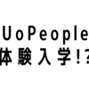 【UoPeople体験入学!?】UoPeopleの授業を初公開‼クラスの進行、課題や難易度はこんな感じです
