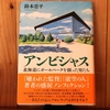 令和５年１１月の読書感想文⑬　アンビシャス　鈴木忠平：著　文藝春秋