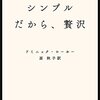 シンプルだから、贅沢