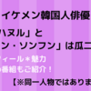 イケメン韓国人俳優「カン・ハヌル」と「パン・ソンフン」は瓜二つ！？【※同一人物ではありません】