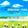 井上ひさし・作『少年口伝隊一九四五』が素晴らしかった！