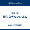 殺生なナルシシズム