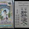 古書 須藤光暉著 一顰一笑 『新粧之佳人』 （1887）116冊目