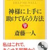  神様に上手に助けてもらう方法 (15分間シリーズ)（斎藤一人）