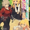読書感想：TRPGプレイヤーが異世界で最強ビルドを目指す４ 上　～ヘンダーソン氏の福音を～