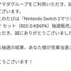 僕はずっと待ち望んでいた……この瞬間を！！！！　Switch2当選！待ちわびた日の到来#抽選