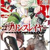 究極のゴブリンエンターテイメント！「ゴブリンスレイヤー」特集！！